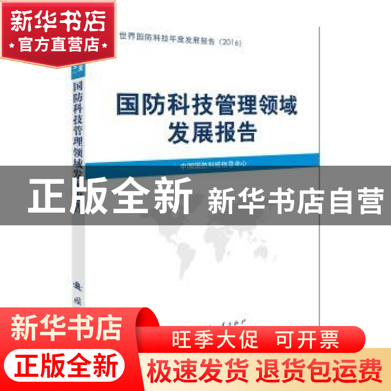 正版 国防科技管理领域发展报告 中国国防科技信息中心【编】 国防