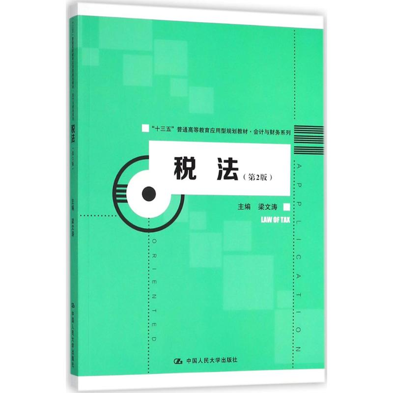 正版新书]税法(第2版)梁文涛9787300256801高清大图