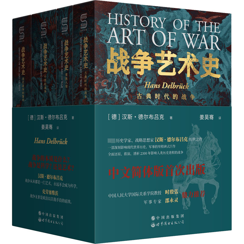 醉染图书战争艺术史(全4册)9787519286491