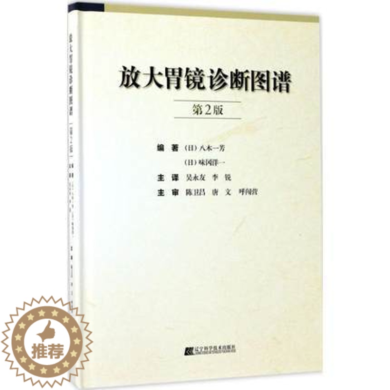 【醉染正版】放大胃镜诊断图谱 第2版 胃内不同疾病疾病诊断与治疗技术书籍 放大胃镜的操作规范要点 早期胃癌诊断标准 临床