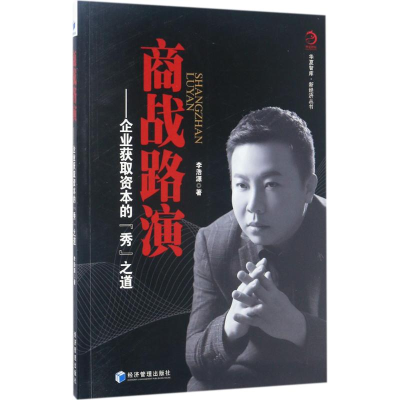醉染图书商战路演9787509651186高清大图
