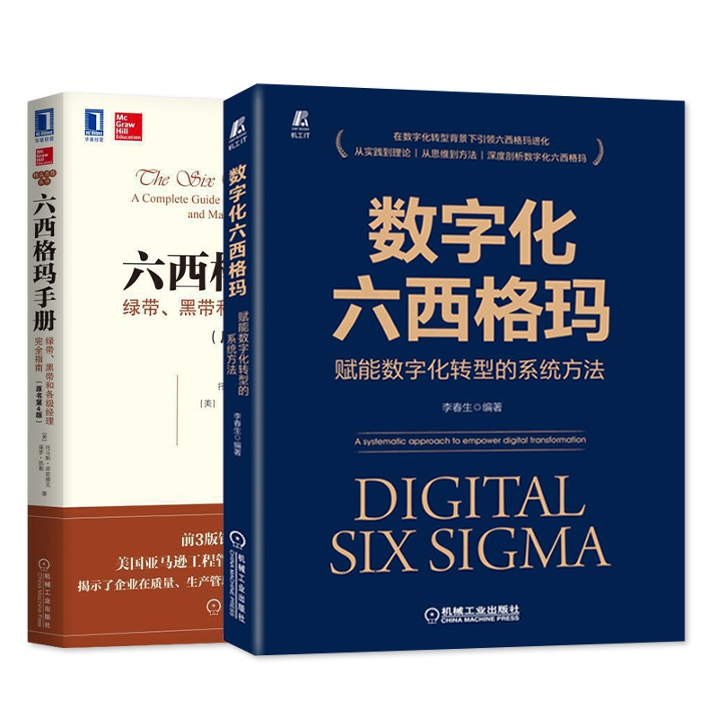 [正版]数字化六西格玛 赋能数字化转型的系统方法 +六西格玛手册 绿带 黑带和各级经理完全指南 原书第4版 可持续增长高清大图