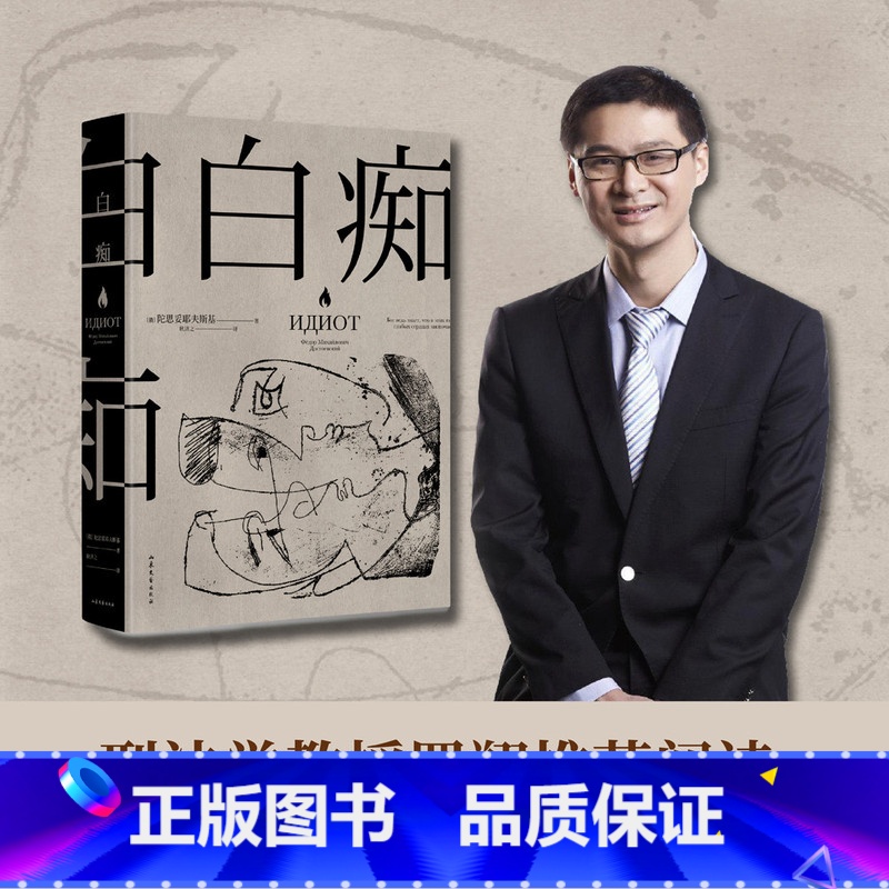 [正版]白痴 陀思妥耶夫斯基 著 外国文学经典小说 罗翔老师阅读 真正的理想主义者 是“白痴” 罪与罚白夜地下室手记高清大图
