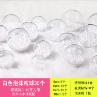 亚克力球透明圆球橱窗挂饰 （泡沫颗粒）白色套餐-30个球