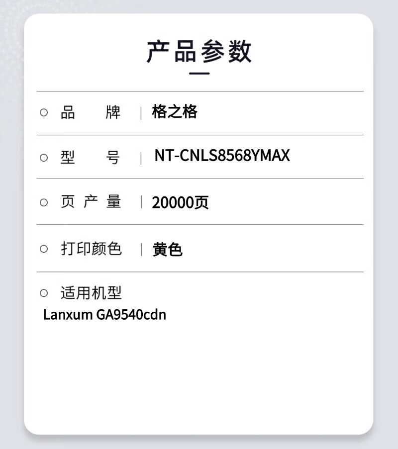 格之格NT-CNLS8568YMAX粉盒适用Lanxum GA9540cdn高清大图
