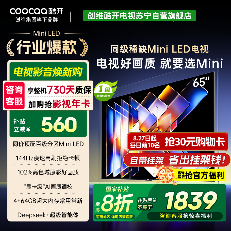 创维酷开电视65K6 Mini 百级分区Mini LED 4+64GB 一级能效 大屏AI游戏电视 65P5F