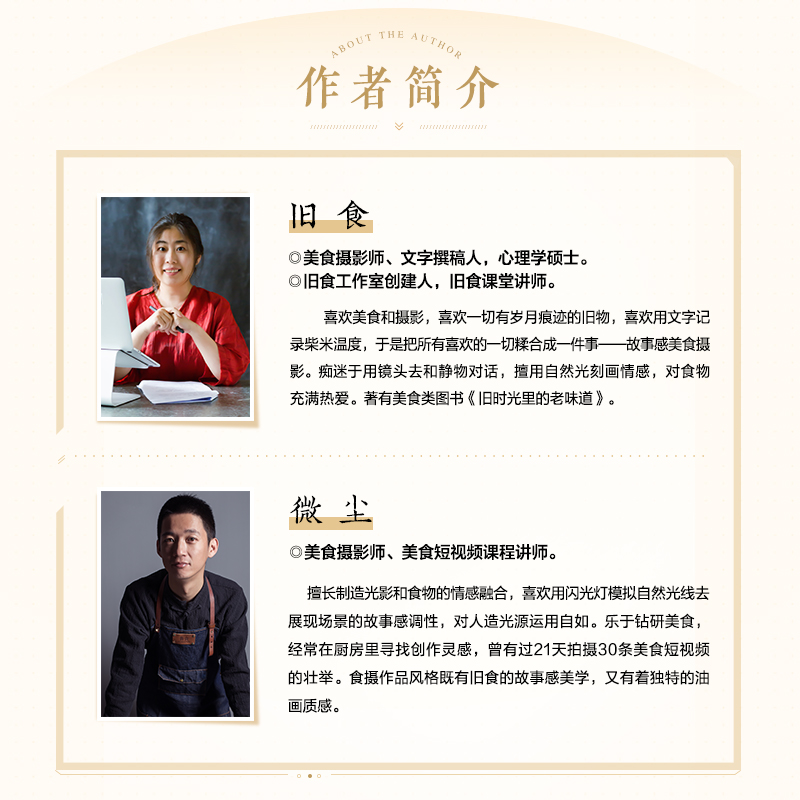[正版]故事感美食摄影 旧食微尘美食摄影基础入门教程拍摄场景布置食物造型布光构图后期理技巧商业美食与静物摄影高清大图