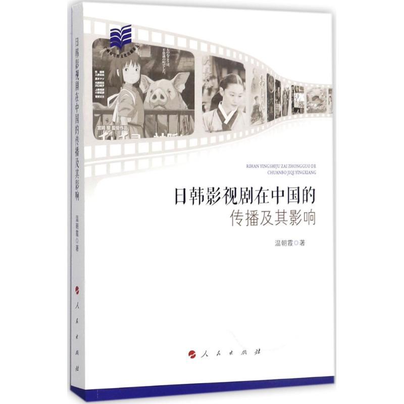 正版新书】日韩影视剧在中国的传播及其影响温朝霞9787010144115