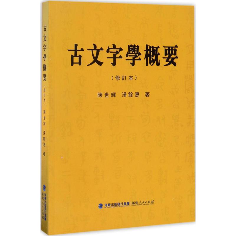 古文字学概要(修订本)