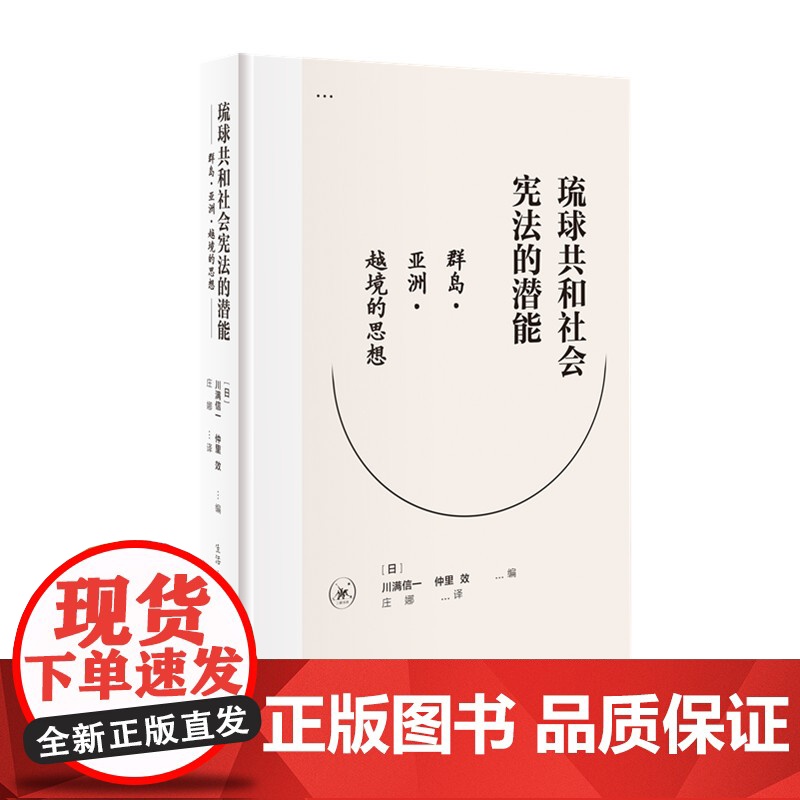琉球共和社会宪法的潜能 精装 群岛 亚洲 越境的思想 三联书店高清大图