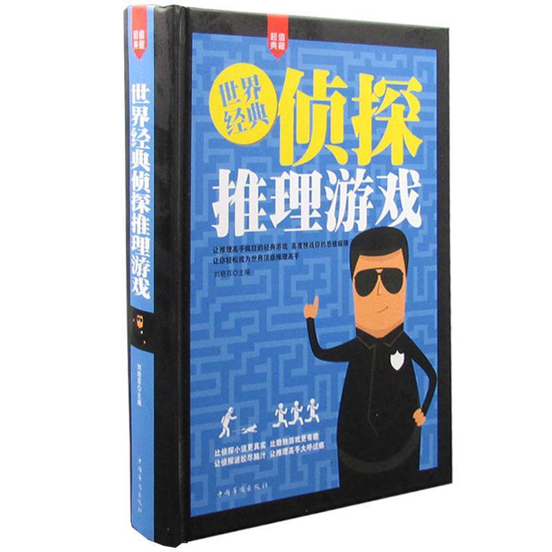 正版新书】世界经典侦探推理游戏刘晓菲9787511344960