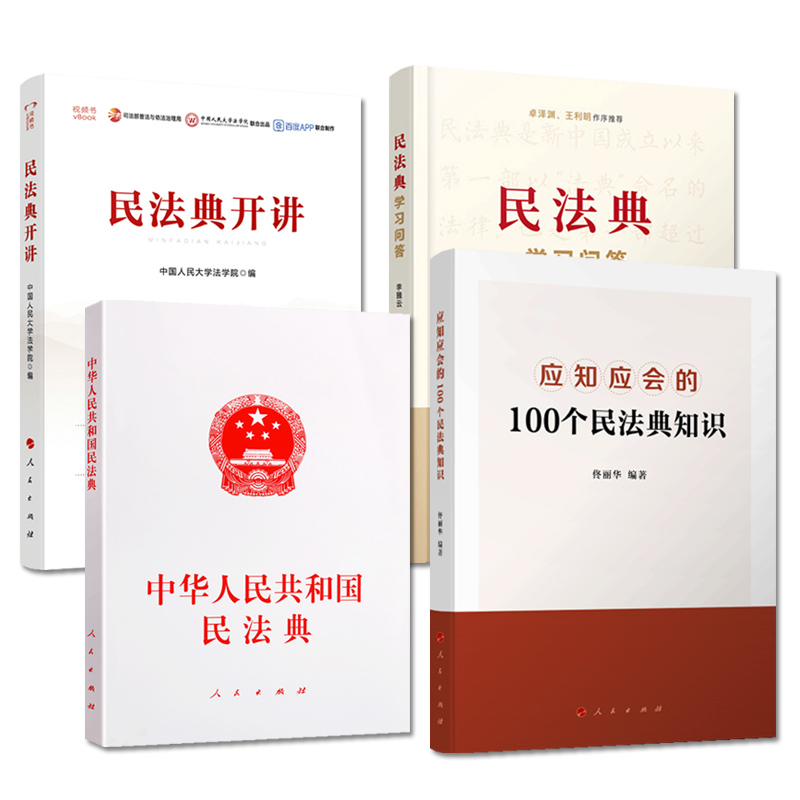 [醉染正版]正版2020新版 中华人民共和国民法典学习问答系列 套装共四册 中国发法典法律解释 社会生活百科全书普及读物高清大图