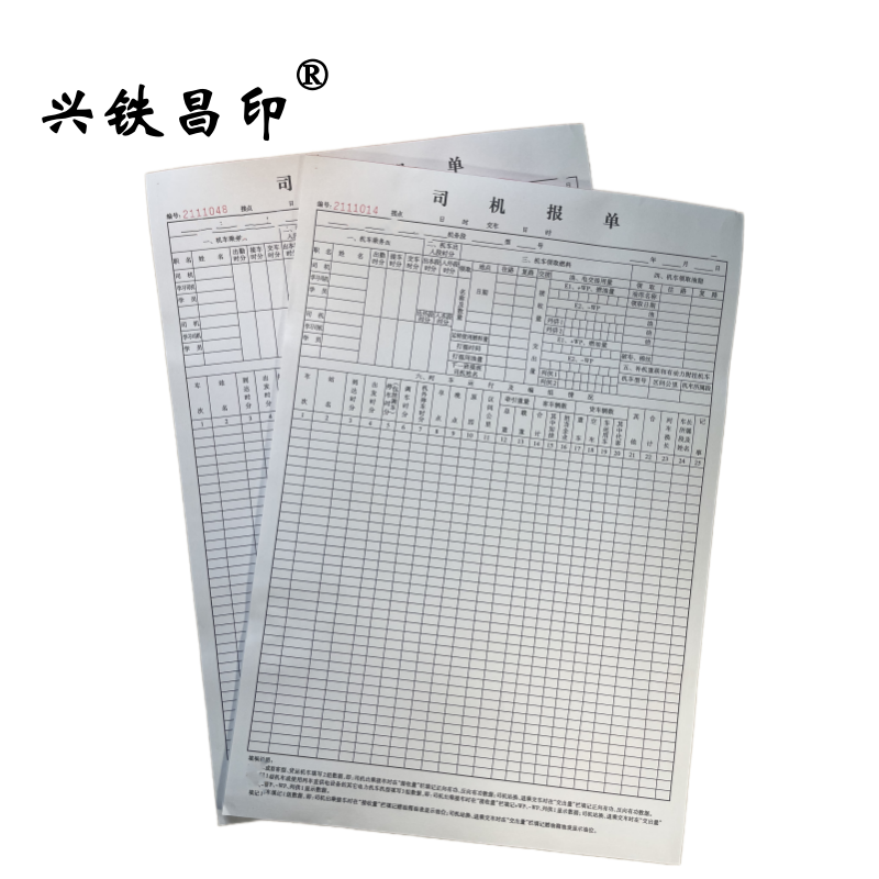 兴铁昌印 司机报单 8K 本高清大图