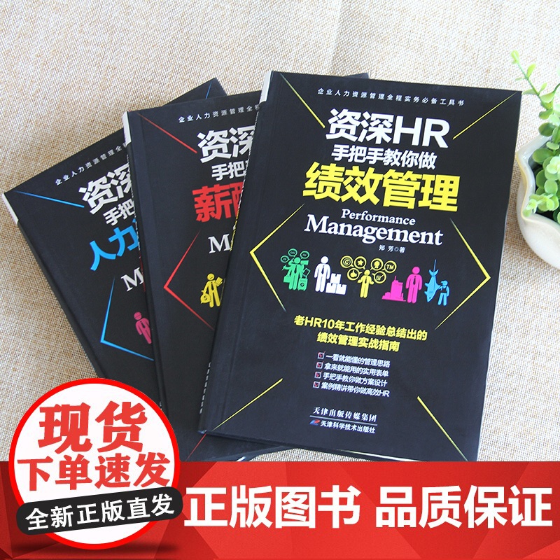 资深HR手把手教你做绩效管理(团购,请致电400-106-6666转6) 郑芳 天津科学技术出版社 正版书籍高清大图