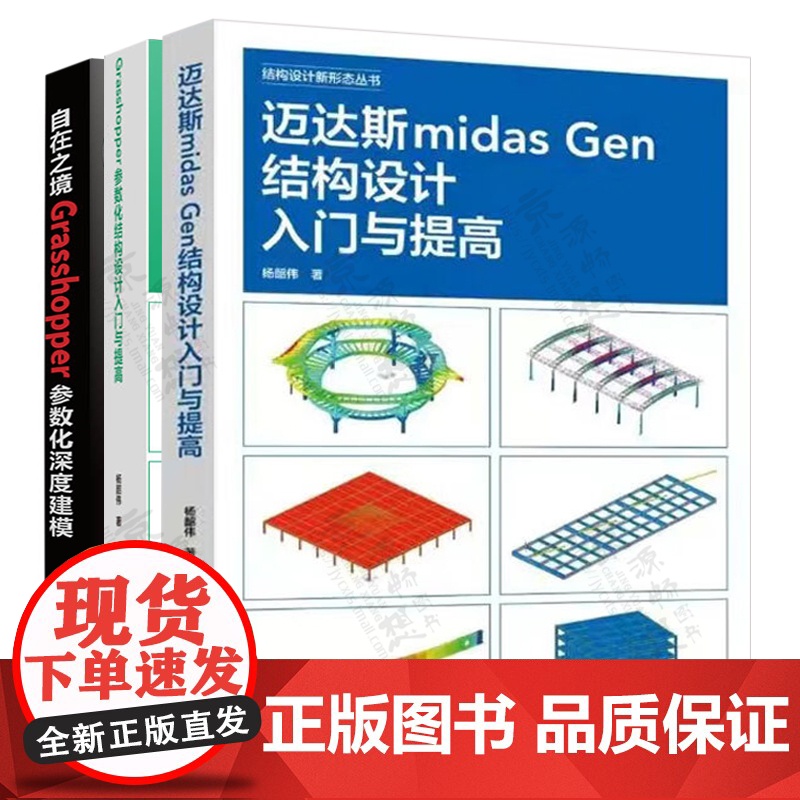 迈达斯midas Gen结构设计入门与提高+Grasshopper参数化结构设计入门与提高+Grasshopper参数化高清大图