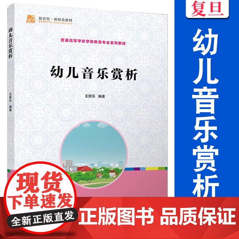 幼儿音乐赏析 【全国学前教育专业(新课程标准) 十二五 规划教材】 王新乐 复旦大学出版社