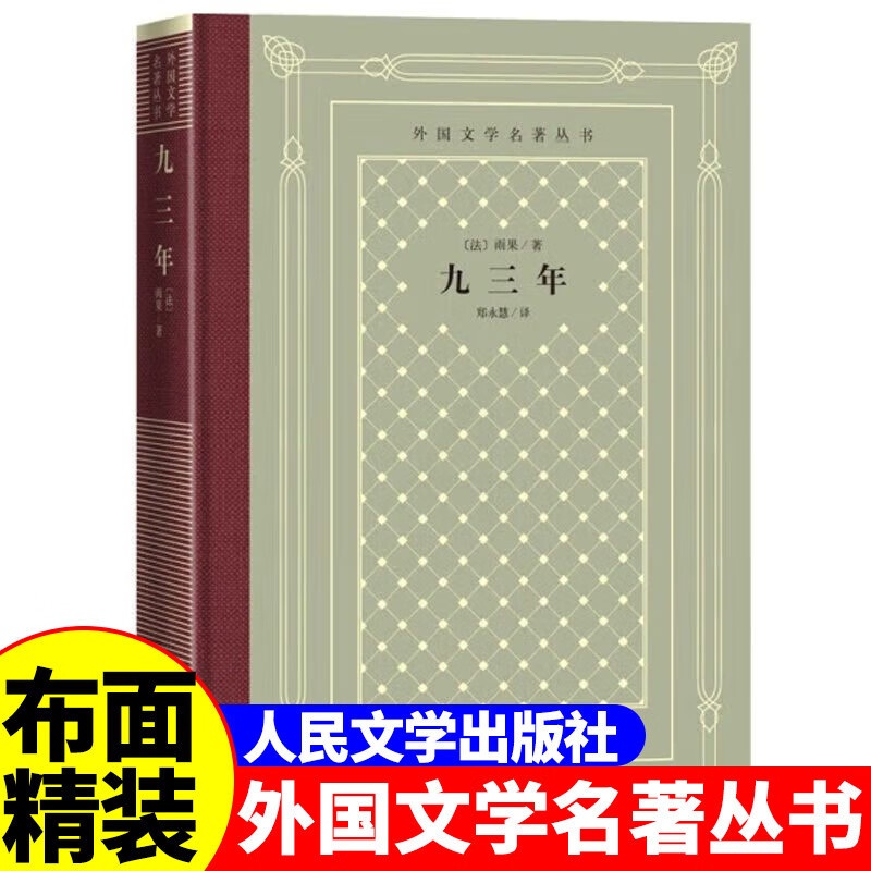 网格本:九三年 [正版]精装 九三年 雨果著 网格本人文社外国文学名著丛书 中小学生课外阅读书目世界名著外国文学小说高清大图
