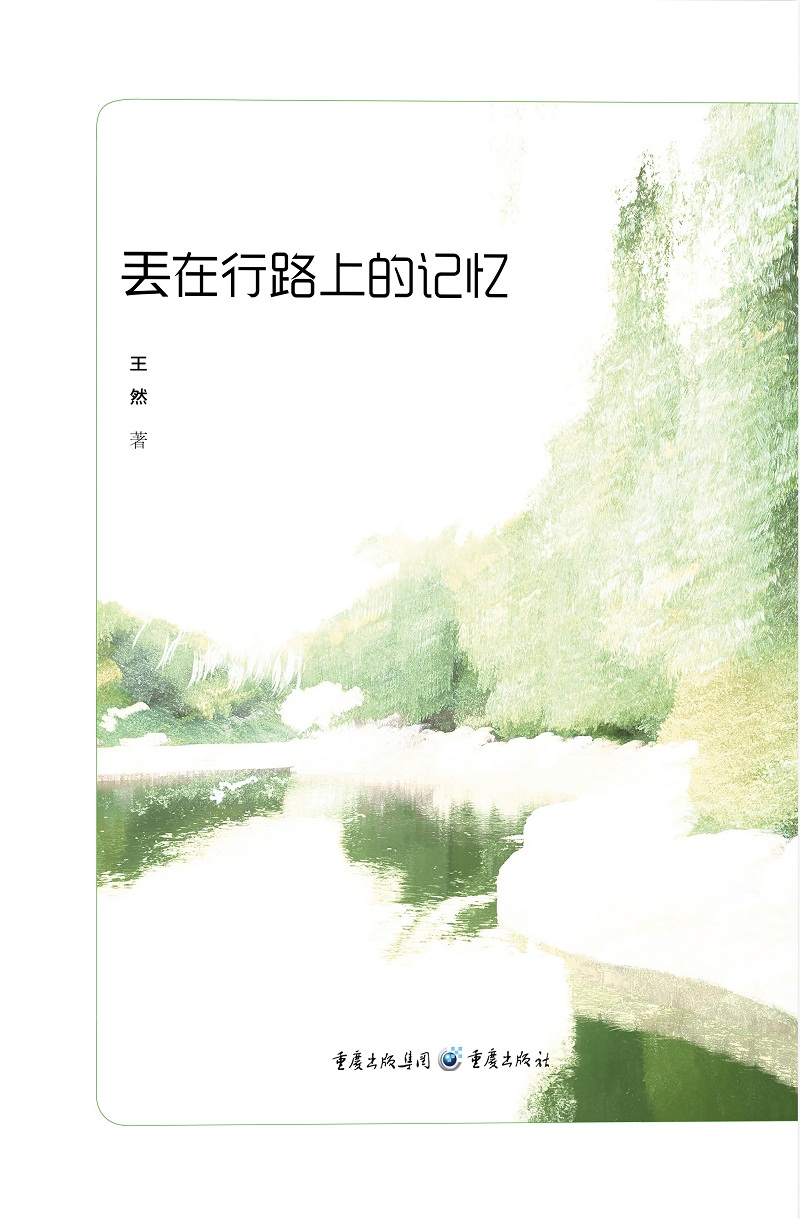 [正版]《丢在行路上的记忆》冰心散文奖获得者王然 散文随笔 文集 中国文学 现当代高清大图