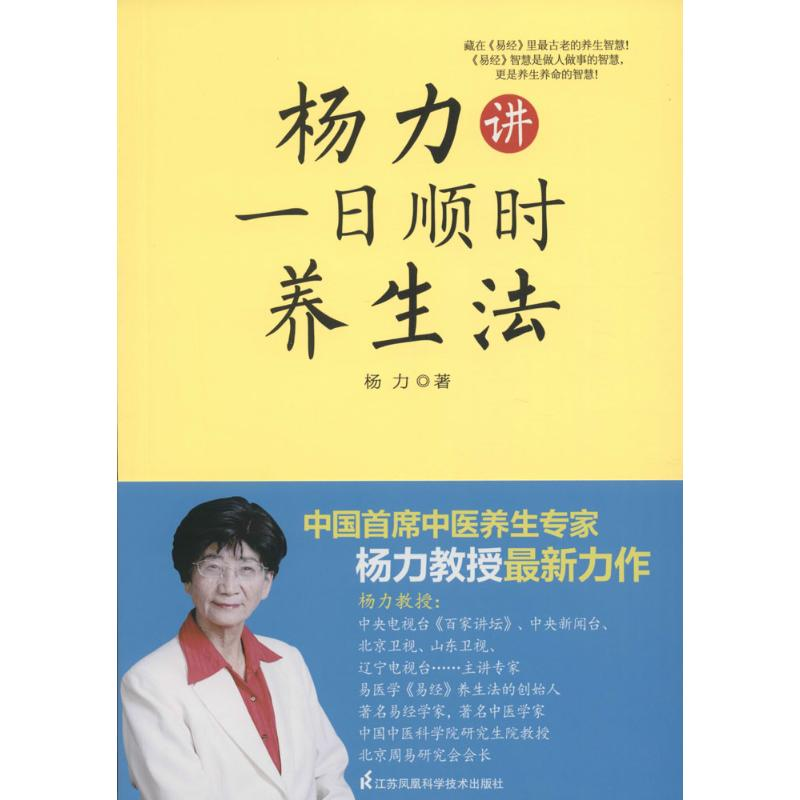 醉染图书杨力讲一日顺时养生法9787553755106高清大图