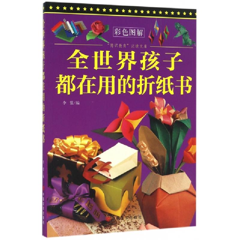 正版新书】全世界孩子都在用的折纸书(彩色图解)/博识教育泛读文