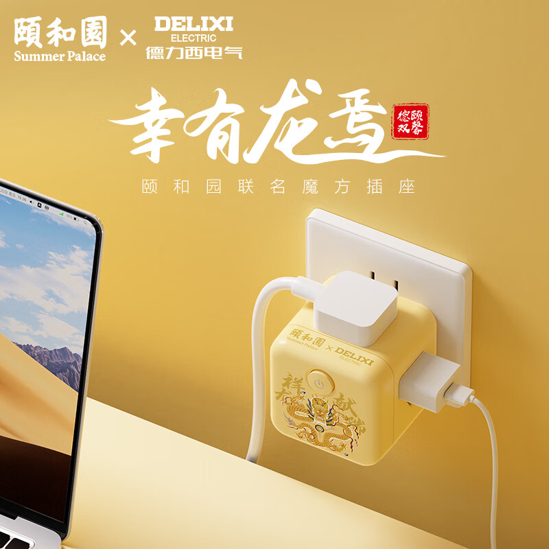 德力西电气X颐和园联名灵感魔方排插 CD98H-CK4X/B(F)YHY高清大图