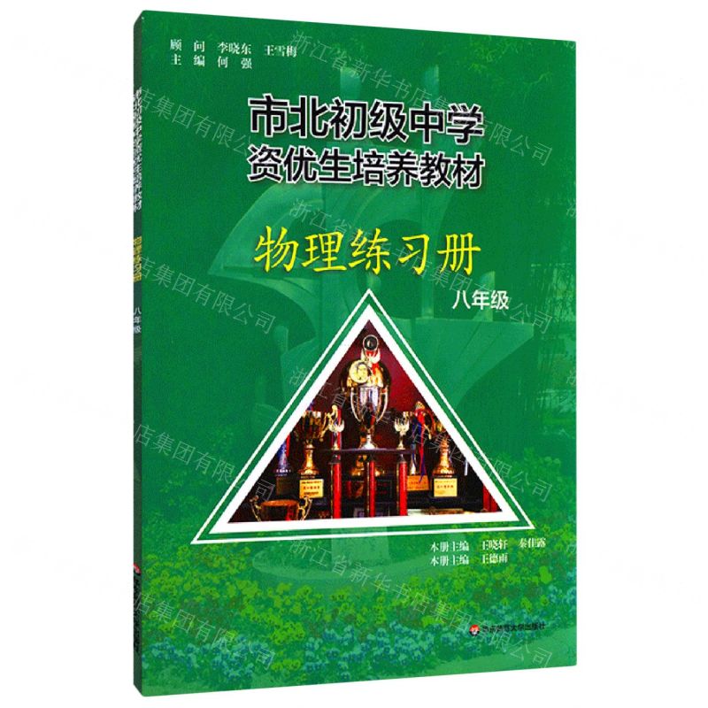 [N]物理练习册(8年级市北初级中学资优生培养教材)-9787576021783