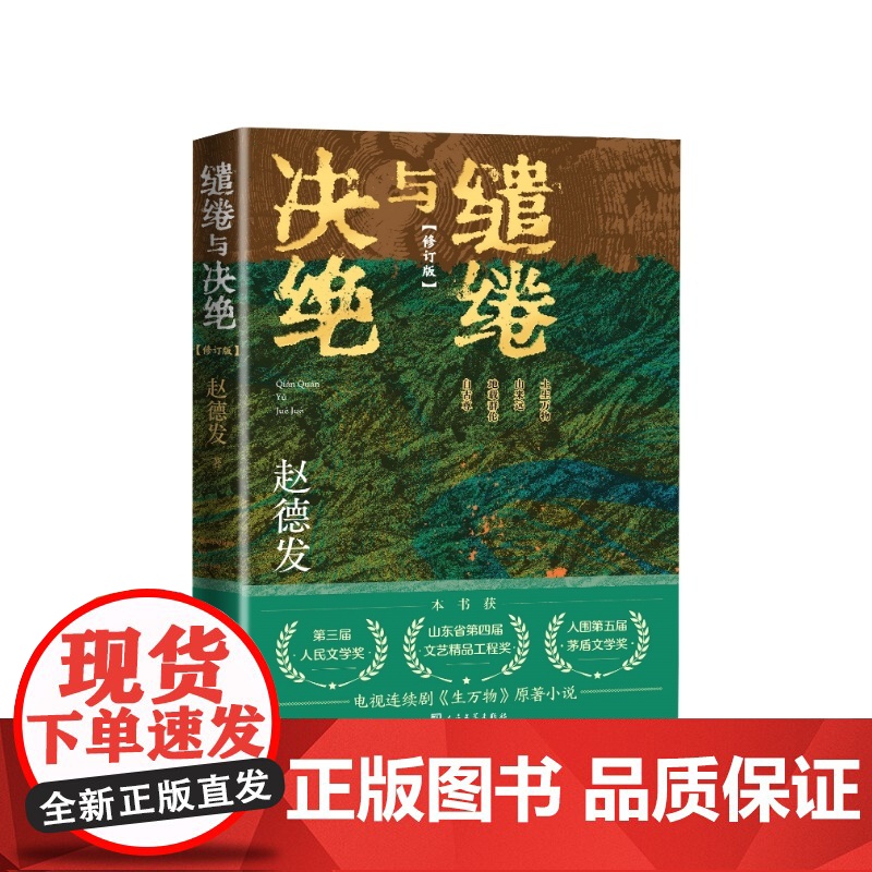 缱绻与决绝修订版赵德发人民文学出版社