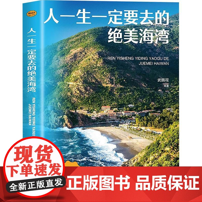 人一生一定要去的绝美海湾 武鹏程 编 自然科学总论专业科技 正版图书籍 海洋出版社