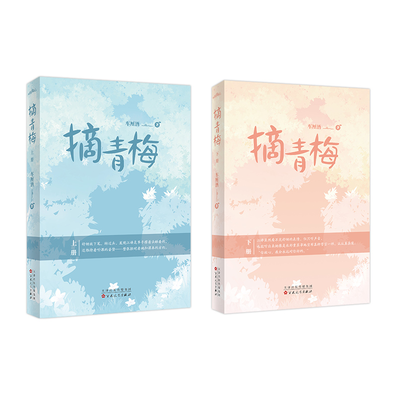 摘青梅 [正版]捡漏 特签版 摘青梅 全2册 车厘酒 青春文学青春校园暗恋甜宠治愈言情小说实体书籍高清大图