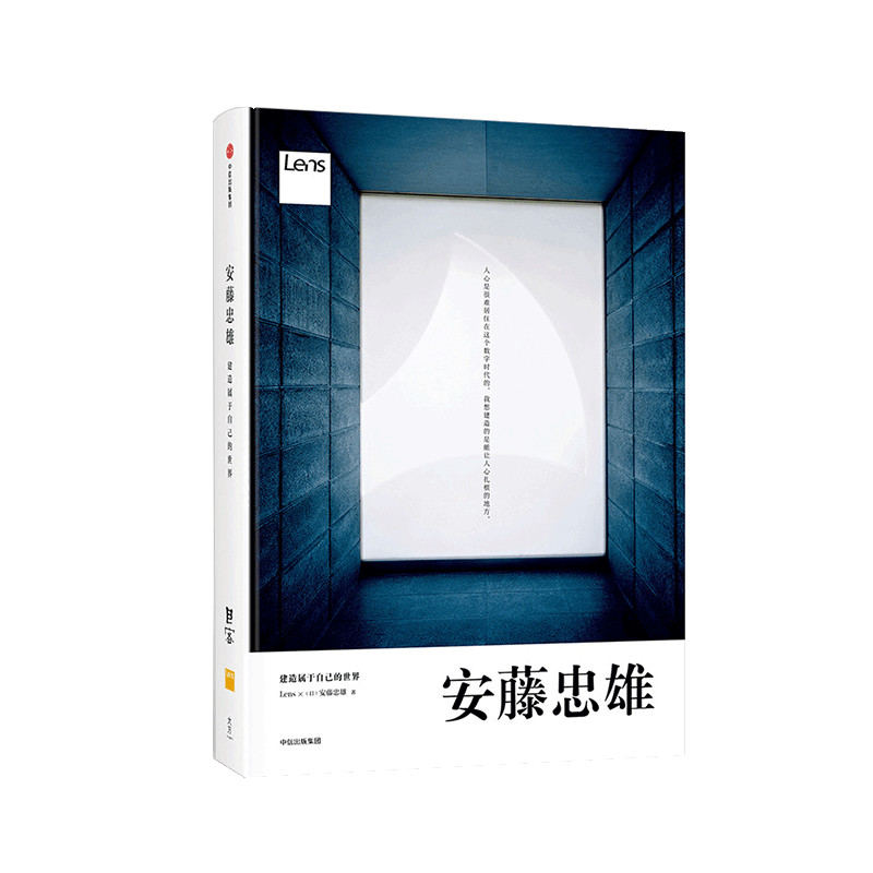 [正版]安藤忠雄 建造属于自己的世界 安藤忠雄 著 手稿记录 安藤和Lens联手撰稿编排 建筑 艺术高清大图