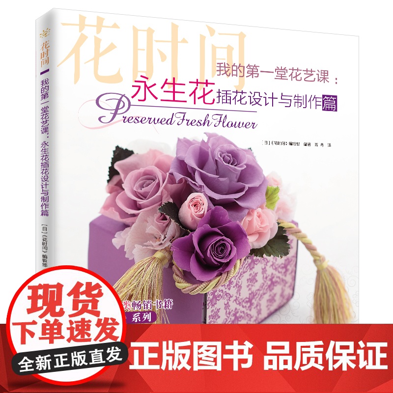 我的第一堂花艺课:永生花插花设计与制作篇(花时间) 正版书籍高清大图