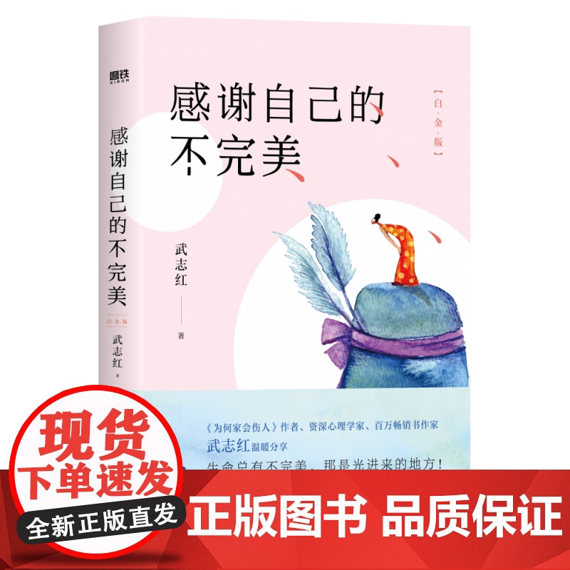 感谢自己的不完美:白金版 武志红青春成长系列 治愈经典心理学 青春文学小说成功励志书籍 书排行榜 心灵鸡汤人生哲学高清大图