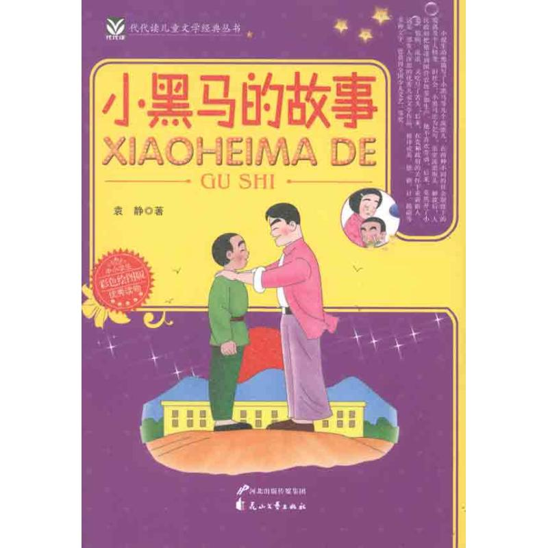 醉染图书小黑马的故事9787551100175高清大图