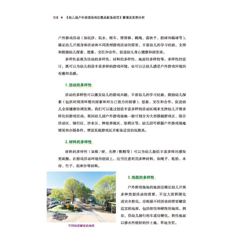 万千教育学前.《幼儿园户外游戏场地玩教具配备规范》解读及实例分析 [正版]幼儿园户外游戏场地玩教具配备规范 解读及实例分高清大图