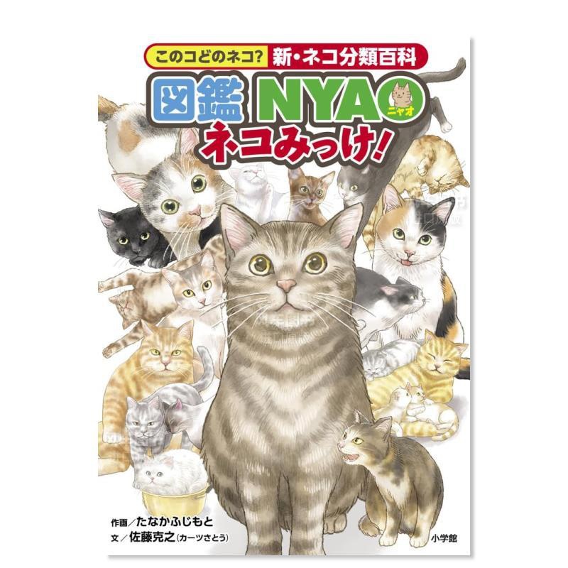 [正版]预 售NYAO图鉴 猫咪分类大百科図鑑NYAO ネコみっけ! このコどのネコ?新 ネコ分類百科 日文生活综合高清大图