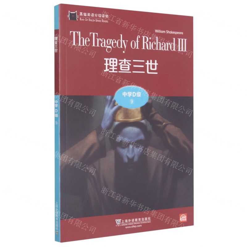【N】理查三世/黑猫英语分级读物-9787544662871