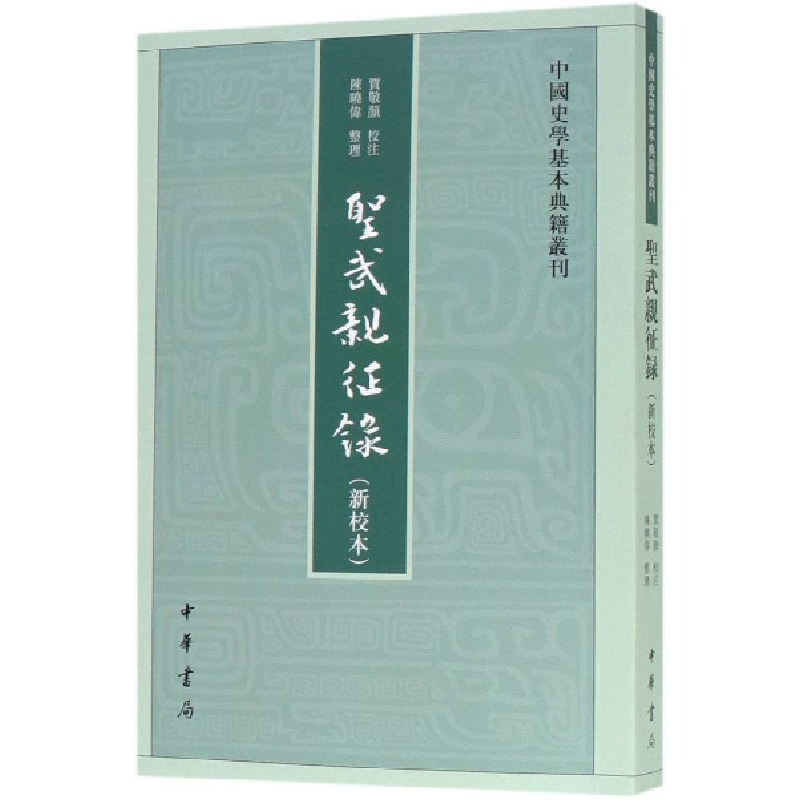 音像圣武亲征录(新校本)/中国史学基本典籍丛刊陈晓伟 整理