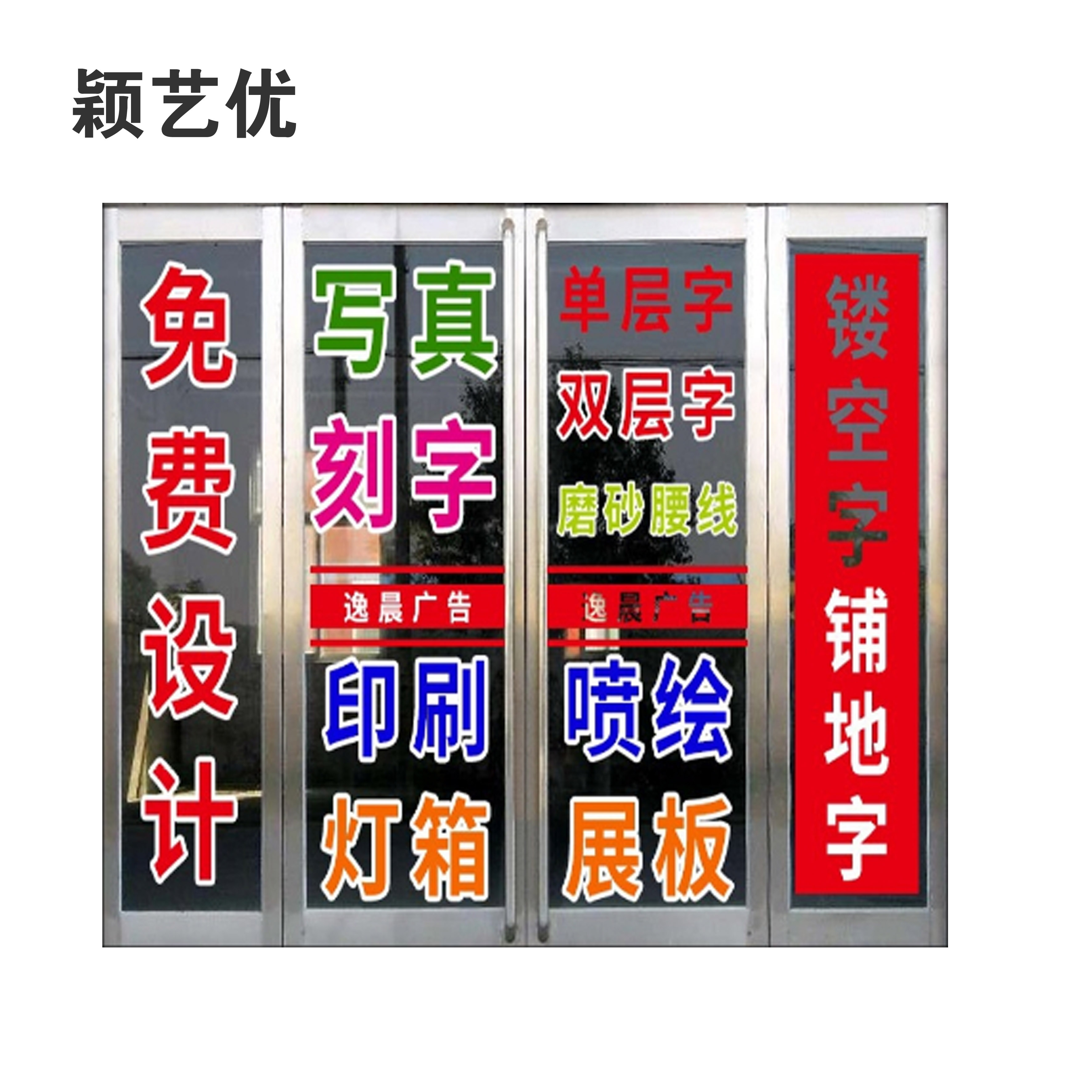 颖艺优 标记贴/即时贴/车贴/不干胶贴 100X70mm 个高清大图