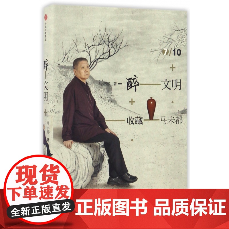 醉文明(收藏马未都7)(精)