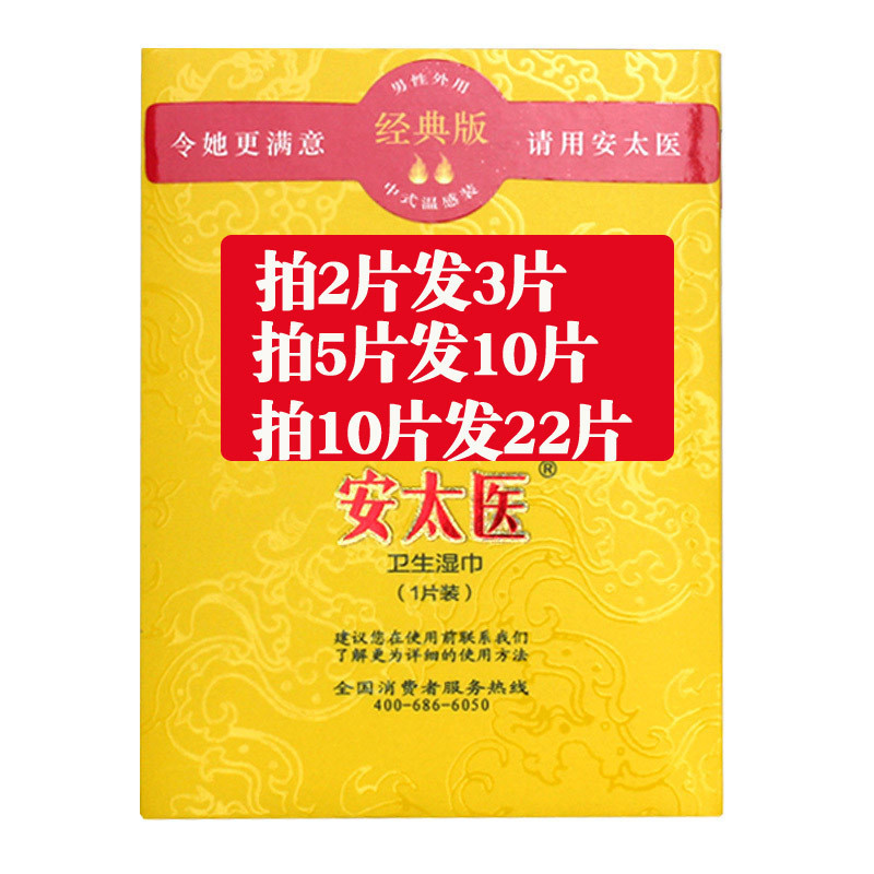 安太医经典款男用延时湿巾一片装男士外用延时液成人情趣性用品 非延时喷剂人体润滑高清大图