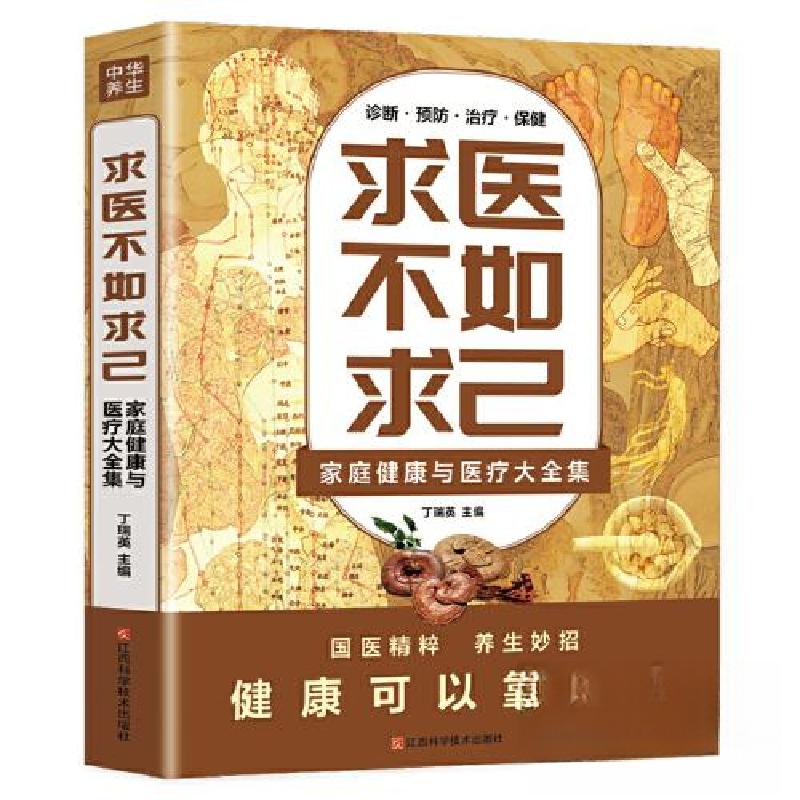 正版新书]求医不如求已:家庭健康与医疗大全集丁瑞英97875390855高清大图