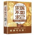 求医不如求已:家庭健康与医疗大全集