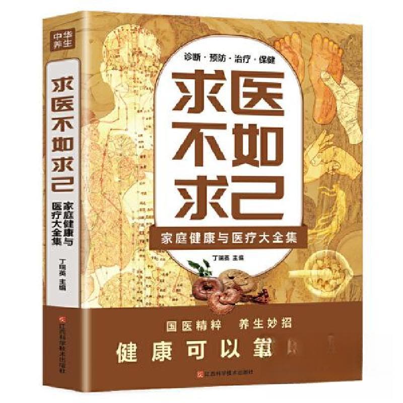 正版新书]求医不如求已:家庭健康与医疗大全集丁瑞英97875390855图片