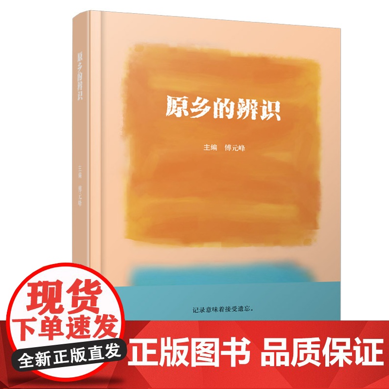 原乡的辨识 贯穿了历史与现实 文学与文化 在诗意与学术间探寻灵魂的居所 感受原乡如何在记忆与想象中永恒的流淌高清大图
