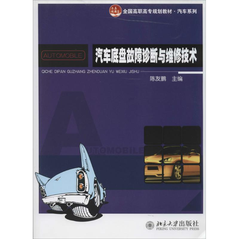 [M]汽车底盘故障诊断与维修技术-9787301237588高清大图