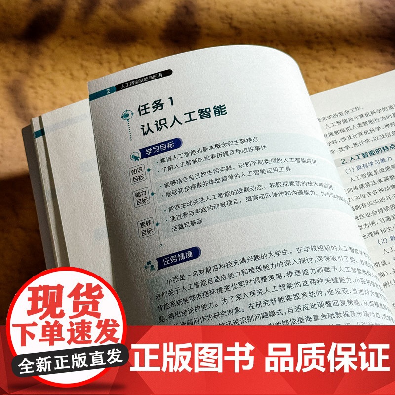 人工智能基础与应用 微课版 全彩印刷 人工智能通识教材 华东师范大学出版社高清大图