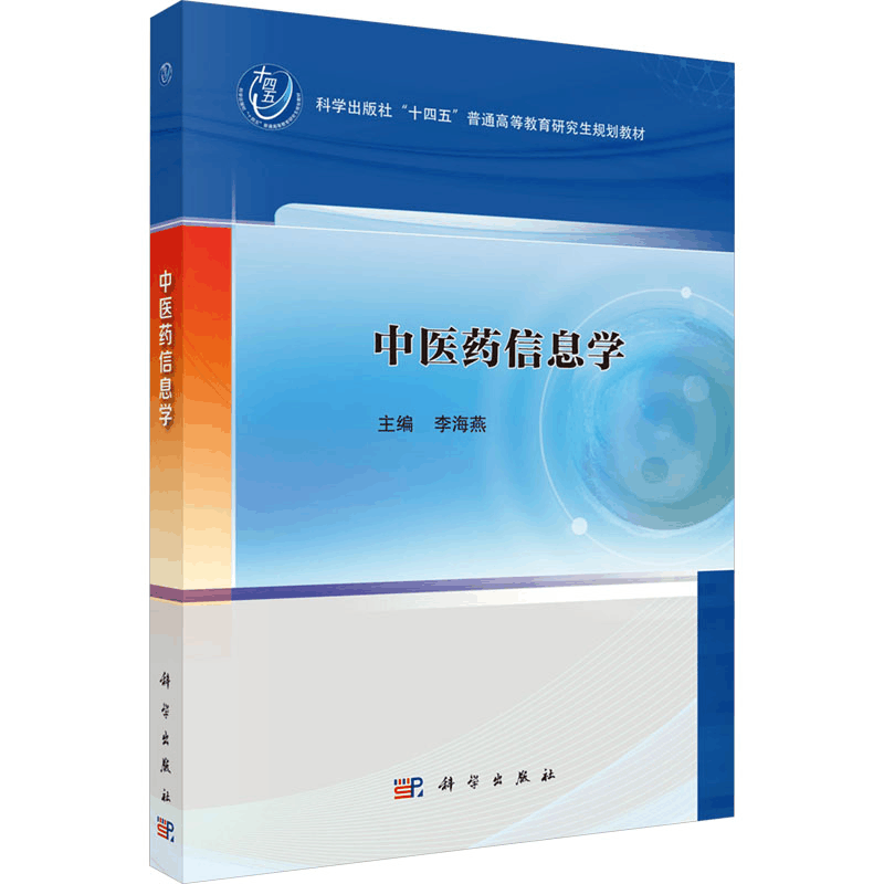 [M]中医药信息学-9787030793072图片