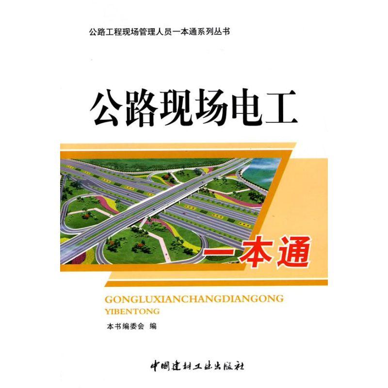 正版新书】公路现场电工一本通/公路工程现场管理人员一本通系列
