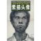 正版新书]素描头像:美术高考完全大范本杨超凡9787538629903