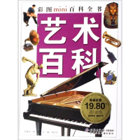 艺术百科/彩图mini百科全书